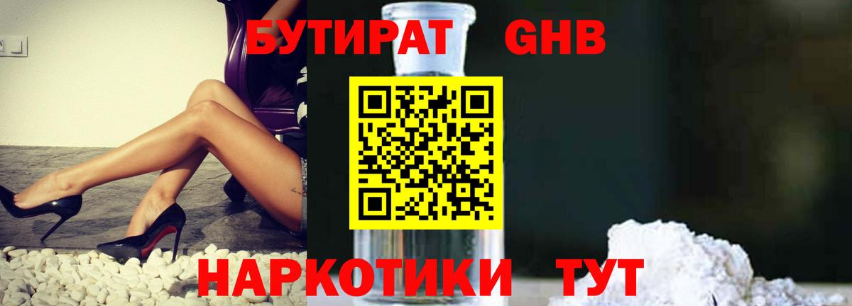 БУТИРАТ бутандиол  Вход с VPN  Верхняя Пышма 
